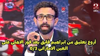 أروع تعليق من ابراهيم فايق على فوز الاهلى على العين الاماراتى 0/3 الاهلى سيد نصف العالم