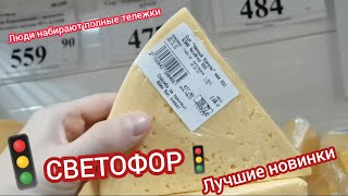 Лучшие новинки в🚦"Светофоре"🚦за последнее время. Люди разбирают: термоскатерти за 59р и другое😱😍