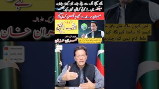 🛫🤔میں کیوں ملک سے باہر جاؤں؟ عمران خان #imrankhan#ytshorts #youtubeshort #viralshort #news #pti