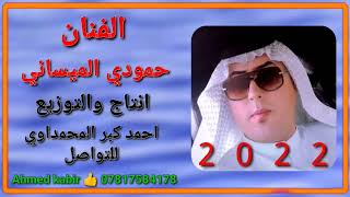 الفنان حمودي الميساني 2022