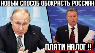 ЕДИНОРОССЫ, СВОЛОЧИ! Новый налог! | УНИЧТОЖЕНИЕ НАРОДА