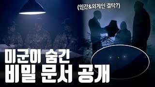 미국 정부와 외계인이 은밀하게 결탁한 흔적 발견?! 그날의 숨겨진 이야기 [지식의 발견]