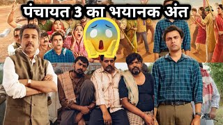 "Unveiling the Shocking Conclusion of Panchayat 3"The Mind-Blowing Ending of Panchayat 3 Filmi yatra