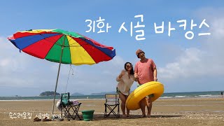 31화 우리가 사는 곳이 휴양지였지! 집 근처에서 즐기는 시골 바캉스! [귀촌생활 브이로그]