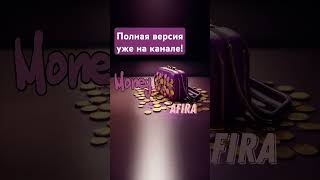 Трек MONEY (исполнитель Afira)