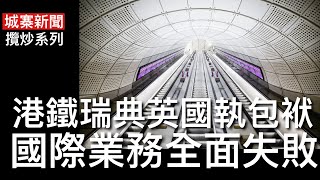 城寨新聞 I 22/11/2024: 全球最強護照第一星加坡第二日本南韓 中共六十台灣卅四香港排十八 攬炒系列之港鐵失瑞典英國國際業務 中共媚日準備恢復水產進口及短期免簽入境 警告美國加關稅會帶來通脹