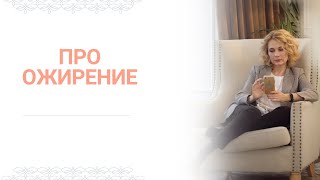 Про ожирение