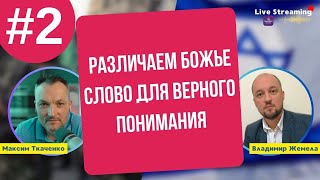 Различаем Божье Слово Для Верного Понимания. Часть №2