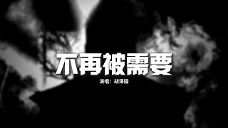 胡澤陽 - 不再被需要『還是沒習慣你的離開就快要瘋掉，沒親口說清楚就這樣錯過，你不再是屬於我最美好的記憶。』【動態歌詞MV】