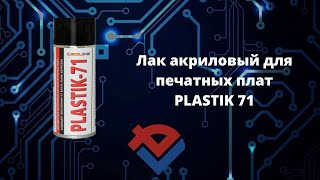 Обзор лака акрилового для печатных плат PLASTIK 71 от Компании База Электроники