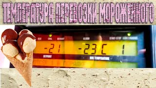 Везем немцам мороженое из России...