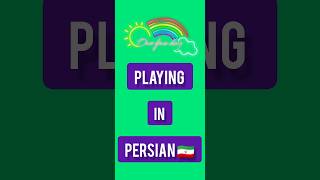 Persian language . Persian lessons . short . playing in PERSIAN 🇮🇷