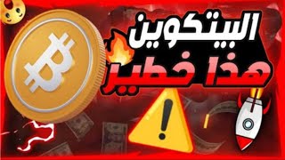 شيء خطير يحدث بل بيتكوين / هل اقترب التفريغ