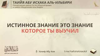 Истинное знание это знание которое ты выучил | Поэма «Таийя» | Ханиф Абу Али