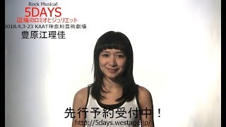 Rock Musical『5DAYS 辺境のロミオとジュリエット』【豊原江理佳】コメント動画