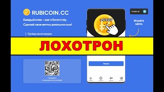 РУБИКОИН на rubicoin.cc ОТЗЫВЫ ОБМАН SCAM