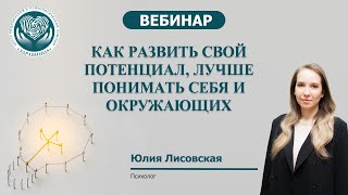 Как развить свой потенциал, лучше понимать себя и окружающих?