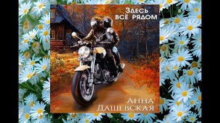 Здесь все рядом.   Аудиокнига любовное фэнтези (интересная история)