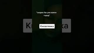 Киевлянка о ситуации