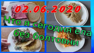 Мои тарелочки//Худею с веса 102.7 кг//Похудела на 13,9 кг//02.06.2020