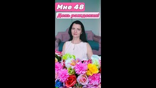 ДЕНЬ РОЖДЕНИЯ 19 АПРЕЛЯ. Мне 48 лет.