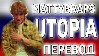 перевод песни MattyBRaps - Utopia