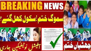 🔴LIVE: School Open | Punjab School news today | punjab holiday news today | holiday news in punjab