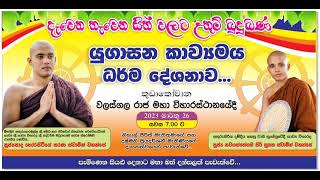 2023.03.26 කුරුණෑගල වලස්ගල රාජ මහා විහාරස්ථානයේ දී...පින් කැමති සැමට ආරාධනා 0775861387☎