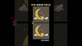 치매 테스트 ! 한개도 못 찾으면 치매 의심! #shorts