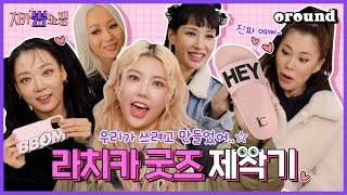 치카뽐쇼핑 EP.1 [라치카 굿즈 제작기] | 우리가 쓰고 싶으면 된 거야..☆