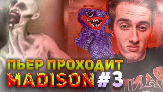 ПЬЕР ПРОХОДИТ MADISON / ЖЕСТКОЕ УССЫКАЛОВО #3