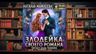 " Злодейка своего романа "   любовное фэнтези (интересная история)