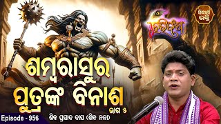 HARI BANSHA PURANA-EP - 956 | ଶମ୍ବରାସୁର ପୁତ୍ରଙ୍କ ବିନାଶ ୬ | Siba Nana (Shiba Prasad Dash) | Sidharth