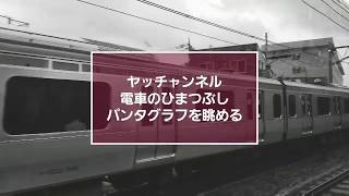 電線のひまつぶし　パンタグラフを眺める