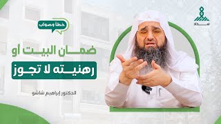 ضمان البيت أو رهنيته لا تجوز