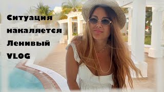 Ситуация накаляется! Ленивый Vlog