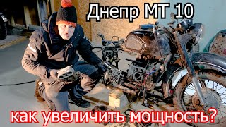 Днепр МТ 10, Повышаем мощность | Дядя Жорик