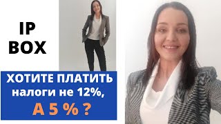 КАК ПЛАТИТЬ НАЛОГИ НЕ 12%, А 5%