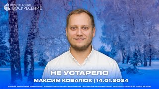 Не устарело - Максим Ковалюк | 14.01.2024