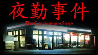 1年前に大流行したコンビニが舞台のホラーゲーム『 夜勤事件 』