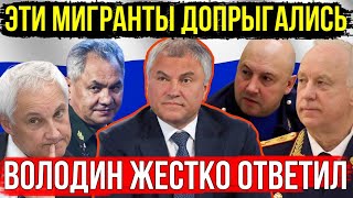 ВЫ ОШАЛЕТЕ ! ТОЛЬКО ЧТО ВЯЧЕСЛАВ ВОЛОДИН ОШОРАШИЛ ГОСДУМУ