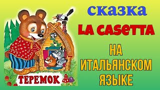 La casetta. Учим Итальянский по русской сказке "Теремок"