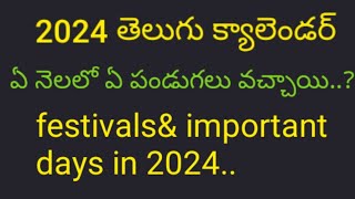 2024 తెలుగు క్యాలెండర్//ఏ నెలలో ఏ పండుగలు వస్తున్నాయి//Honey creations