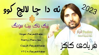 Na Da Cha Lalach Kawo | Faryadi Kakar New TitTok Song 2023