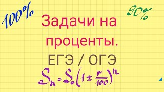 Задачи на проценты. Задание 8 ЕГЭ. Задание 21 ОГЭ.