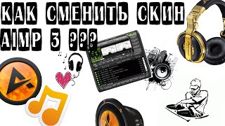 Как сменить скин AIMP 3 ?