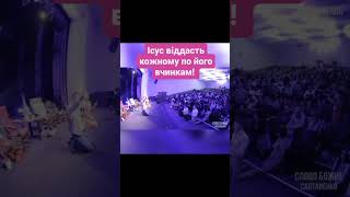 Ісус віддасть кожному по його вчинкам!