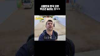 서양인들이 한국에 오면 가장 먼저 놀라는 이유 #shorts