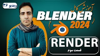 آموزش کامل بلندر 2024 blender , رندر یا خروجی در بلندر قسمت سوم -ویدیو 36