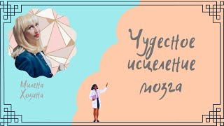 ЧУДЕСНОЕ ИСЦЕЛЕНИЕ МОЗГА   НАЧАЛО ПОЛОЖЕНО